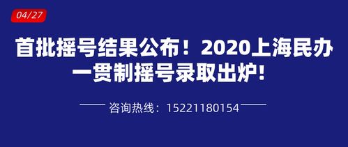 首批摇号结果公布 2020上海民办一贯制摇号录取出炉