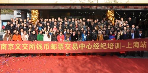南京文交所钱币邮票交易中心经纪会员培训上海站成功举办